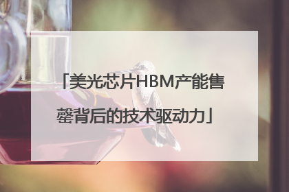 美光芯片HBM产能售罄背后的技术驱动力