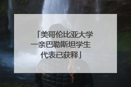 美哥伦比亚大学一亲巴勒斯坦学生代表已获释
