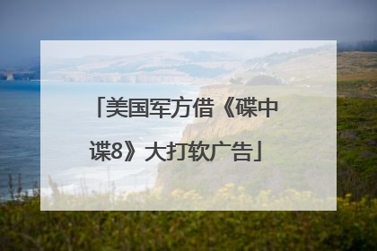美国军方借《碟中谍8》大打软广告
