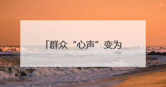 群众“心声”变为称赞“掌声”，这里在“水”“绿”“路”上持续发力，村容村貌焕然一新