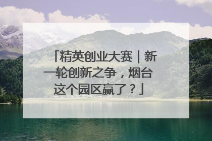 精英创业大赛｜新一轮创新之争，烟台这个园区赢了？