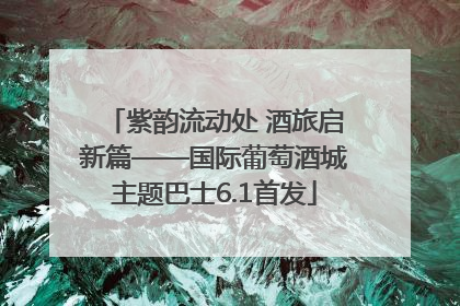 紫韵流动处 酒旅启新篇——国际葡萄酒城主题巴士6.1首发