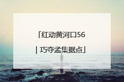 红动黄河口56｜巧夺孟集据点
