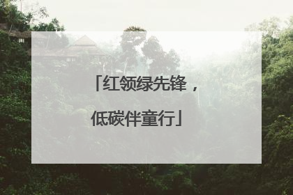 红领绿先锋，低碳伴童行