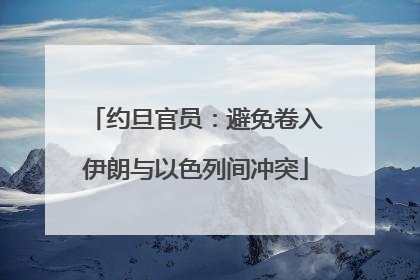 约旦官员：避免卷入伊朗与以色列间冲突