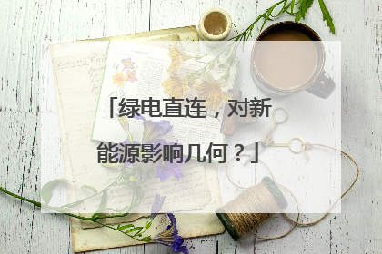 绿电直连，对新能源影响几何？