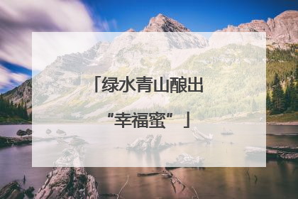 绿水青山酿出“幸福蜜”