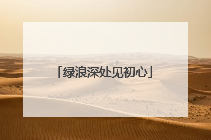 绿浪深处见初心