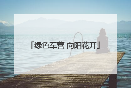 绿色军营 向阳花开