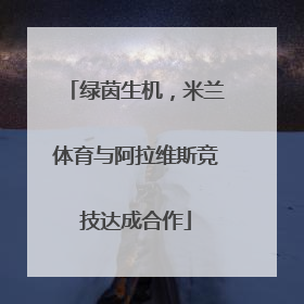 绿茵生机，米兰体育与阿拉维斯竞技达成合作