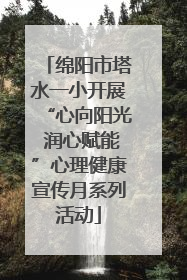 绵阳市塔水一小开展“心向阳光 润心赋能”心理健康宣传月系列活动