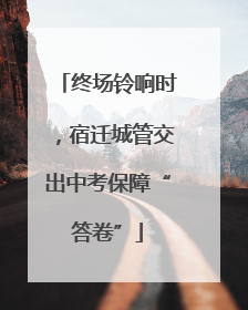 终场铃响时，宿迁城管交出中考保障“答卷”