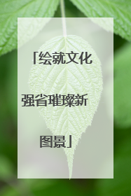绘就文化强省璀璨新图景