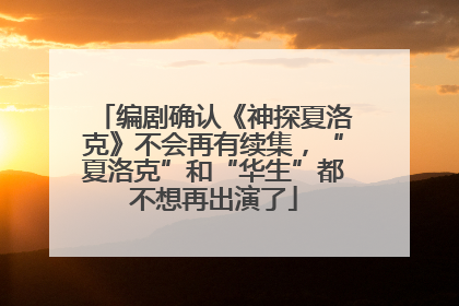 编剧确认《神探夏洛克》不会再有续集，“夏洛克”和“华生”都不想再出演了