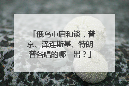 俄乌重启和谈，普京、泽连斯基、特朗普各唱的哪一出？