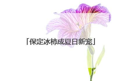 保定冰柿成夏日新宠