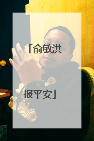 俞敏洪报平安