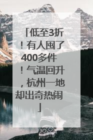 低至3折！有人囤了400多件！气温回升，杭州一地却出奇热闹
