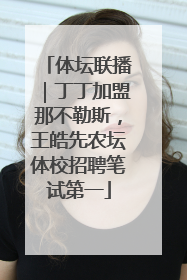体坛联播｜丁丁加盟那不勒斯，王皓先农坛体校招聘笔试第一
