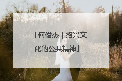 何俊杰｜绍兴文化的公共精神