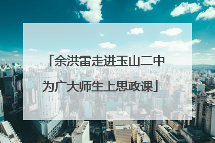 余洪雷走进玉山二中为广大师生上思政课