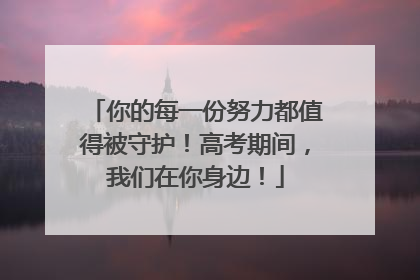 你的每一份努力都值得被守护！高考期间，我们在你身边！