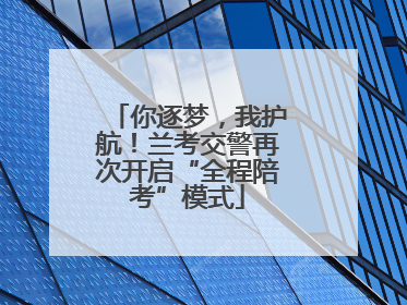 你逐梦，我护航！兰考交警再次开启“全程陪考”模式