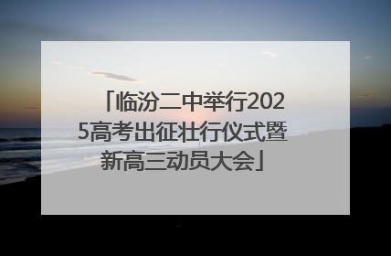 临汾二中举行2025高考出征壮行仪式暨新高三动员大会