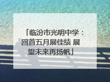 临汾市光明中学：回首五月展佳绩 展望未来再扬帆
