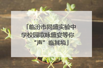 临汾市同盛实验中学校园歌咏盛宴等你“声”临其境