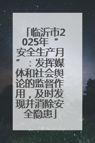 临沂市2025年“安全生产月”：发挥媒体和社会舆论的监督作用，及时发现并消除安全隐患