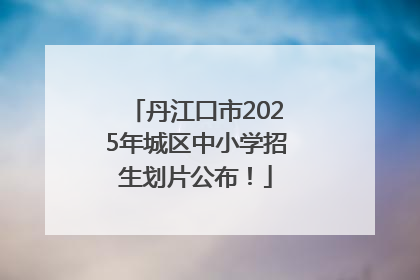 丹江口市2025年城区中小学招生划片公布！
