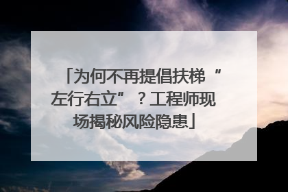 为何不再提倡扶梯“左行右立”？工程师现场揭秘风险隐患