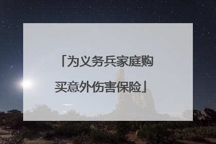 为义务兵家庭购买意外伤害保险