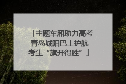 主题车厢助力高考 青岛城阳巴士护航考生“旗开得胜”