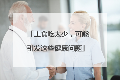 主食吃太少，可能引发这些健康问题