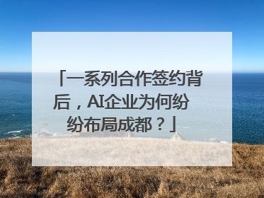 一系列合作签约背后，AI企业为何纷纷布局成都？
