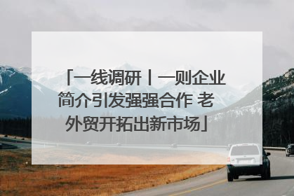 一线调研丨一则企业简介引发强强合作 老外贸开拓出新市场