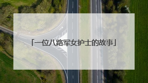 一位八路军女护士的故事