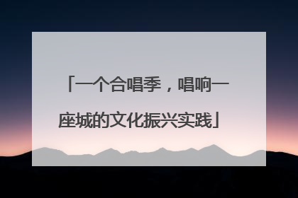 一个合唱季，唱响一座城的文化振兴实践