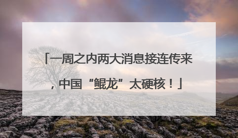 一周之内两大消息接连传来，中国“鲲龙”太硬核！