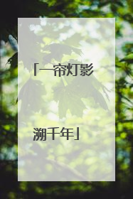 一帘灯影溯千年