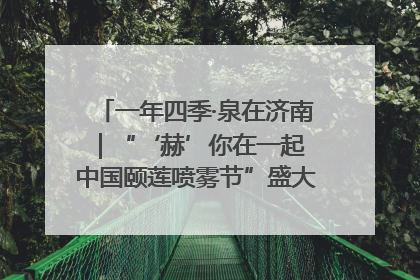 一年四季·泉在济南｜“‘赫’你在一起 中国颐莲喷雾节”盛大开启 共赴水润之约