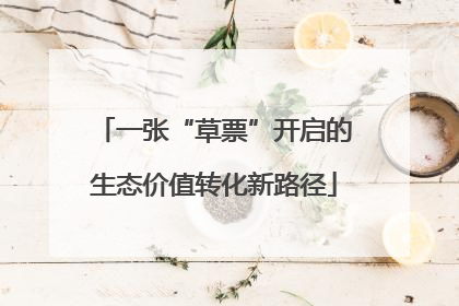 一张“草票”开启的生态价值转化新路径