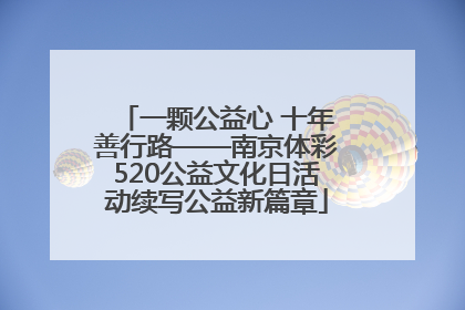 一颗公益心 十年善行路——南京体彩520公益文化日活动续写公益新篇章