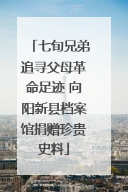 七旬兄弟追寻父母革命足迹 向阳新县档案馆捐赠珍贵史料
