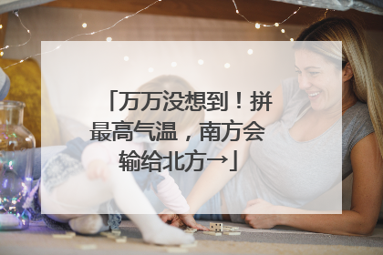 万万没想到！拼最高气温，南方会输给北方→