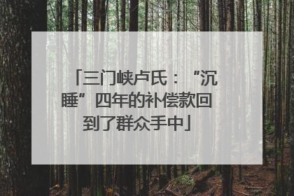 三门峡卢氏：“沉睡”四年的补偿款回到了群众手中