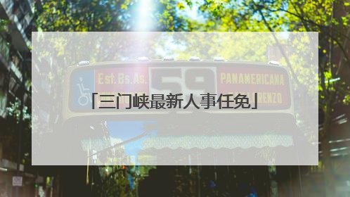 三门峡最新人事任免