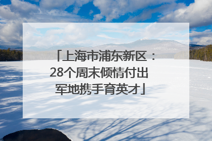 上海市浦东新区：28个周末倾情付出 军地携手育英才